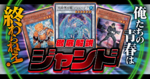 【遊戯王/2025年最新】連続シンクロデッキ「ジャンクドッペル」解説！！【1103環境】