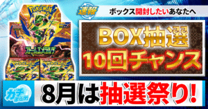 【合計10回の抽選チャンス！】8月はボックス抽選祭り！【カーナベル/ストームエメラルダ】