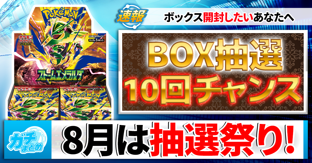 【合計10回の抽選チャンス！】8月はボックス抽選祭り！【カーナベル/ストームエメラルダ】