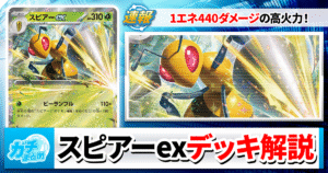 【ポケカ】スピアーexのデッキレシピと回し方を徹底解説！【ニンジャスピナー新カード】