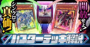 【2025年】／バスター（スラッシュバスター）入門書【新規カード/デッキ解説/デッキレシピ】