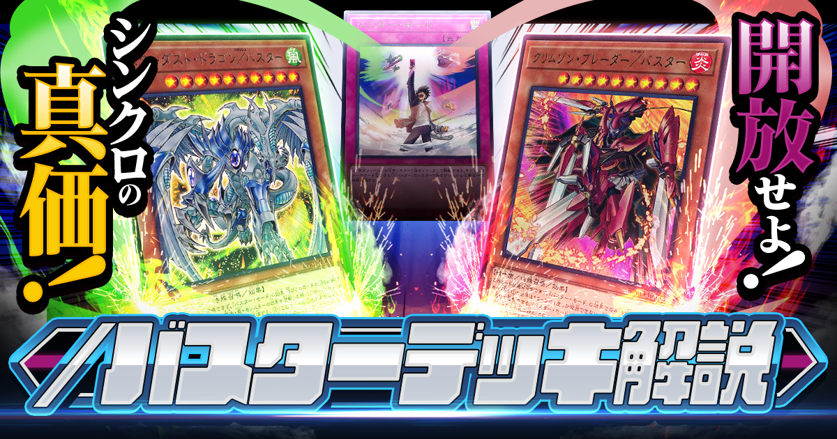 【2025年】／バスター（スラッシュバスター）入門書【新規カード/デッキ解説/デッキレシピ】