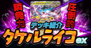 タケルライコexデッキの回し方【2025年12月環境/完全解説/デッキレシピ】