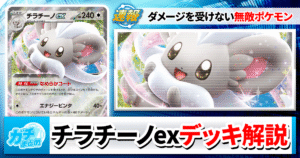 【ポケカ】チラチーノexのデッキレシピと回し方を徹底解説！【ニンジャスピナー新デッキ】