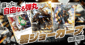【2025最新版】零ジョーカーズデッキが「今強い理由」を徹底解説！！！