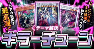 【2026年 キラーチューンデッキ 入門書】Catch us B2B tonight!!テクニカルな連続シンクロで、相手を完全コントロール！