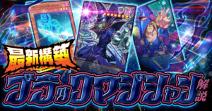 【2026年 ブラック・マジシャンデッキ 入門書】これが俺の切り札にして最強の僕！！超魔導の力が、新たな世界を切り拓く！！【新規カード/デッキ解説/デッキレシピ】