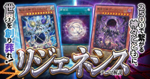 【OCG】2025年リジェネシスデッキ入門書【2500で繋がる神々】