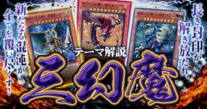 【2026年三幻魔デッキ 入門書】混沌より再来する脅威！新たな力で覚醒した、三幻魔の力を見よ！