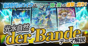 【2025年10月版】光水自然der’Bandeの回し方と必勝テクニック【連続攻撃】【トリーヴァバンデ】