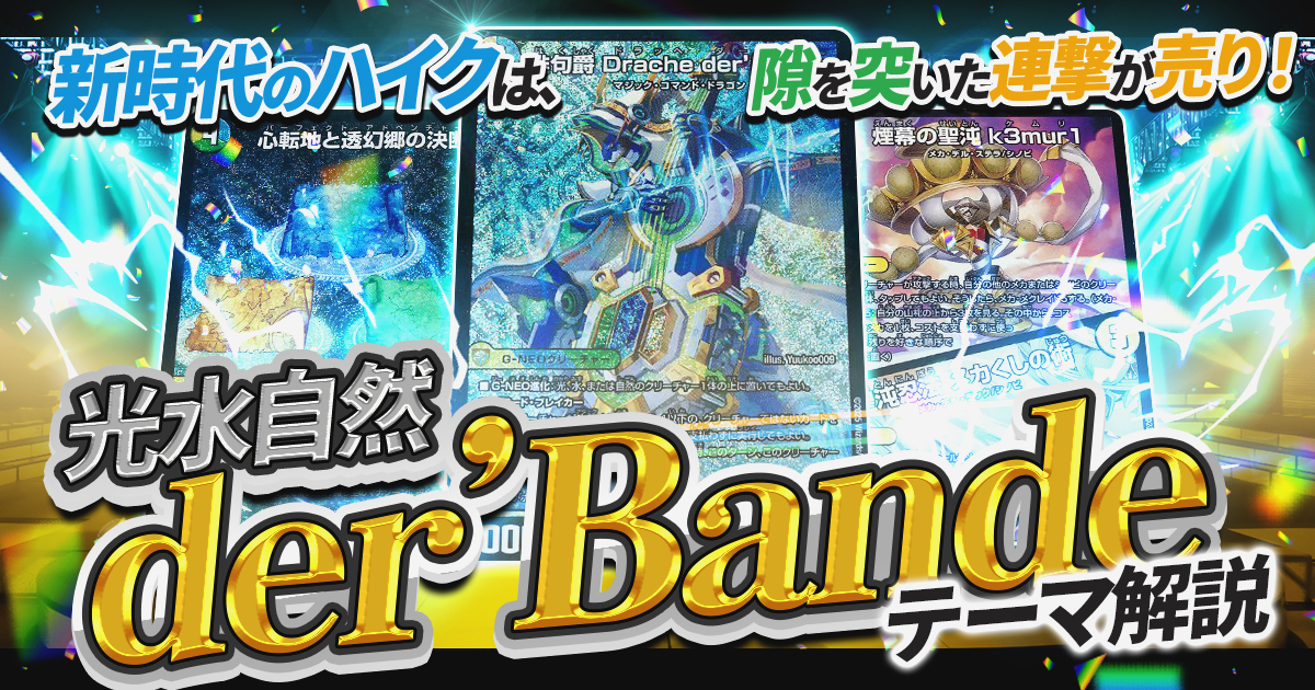 【2025年10月版】光水自然der’Bandeの回し方と必勝テクニック【連続攻撃】【トリーヴァバンデ】