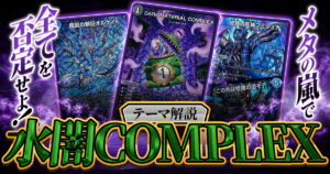 【2025年版】水闇COMPLEXの回し方と必勝テクニック【DARK MATERIAL COMPLEX】