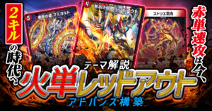 【2026年1月版】火単レッドアウト徹底解説！【アドバンス】【赤単速攻】