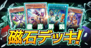 【2025年】くっついて離れて大暴れ！磁石入門書【新規カード/デッキ解説/デッキレシピ】