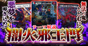 【2026年1月版】闇火邪王門の回し方と必勝テクニック【カウンター】【百鬼の邪王門】