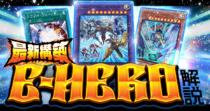 【遊戯王/2026年最新】「ハネクリボー」で抜群の安定感を得た令和の「HERO」デッキを紹介！
