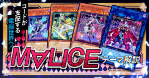 【OCG】2025年 M∀LICEデッキ 入門書【Welcome to Underground! コードが支配する電脳世界へ！】