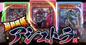 【遊戯王】アシュトラ最新デッキレシピと回し方！【新規カード/デッキ解説】