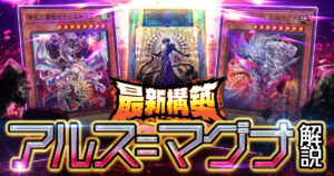 【2026年 アルス＝マグナデッキ 入門書】「獄神」テーマを繋ぐ無限の展開ルートを使いこなそう！
