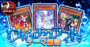 【2021年 ウィッチクラフトデッキ 入門書】融合召喚で生まれる無限のリソース！