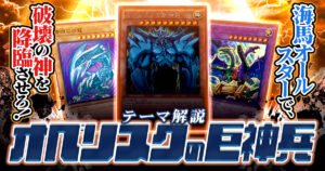 【遊戯王】オベリスクの巨神兵デッキ解説！【2025年/入門書】破壊の神、ここに降臨！すべてを破壊する、ソウルエナジーＭＡＸ！