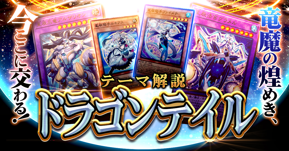 【2025年 ドラゴンテイルデッキ 入門書】竜魔の煌めき、今ここに交わる！脅威の連続融合とサイクル戦術！