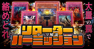 【1103環境】【リローダーパーミッション】デッキテーマ解説！！