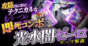 【2025年12月版】光水闇ゼーロの回し方と必勝テクニック【即死ループ】【クラヤミノツボ】