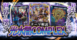 【2025年10月版】光水闇COMPLEXの回し方と必勝テクニック【ドロマーコンプ】