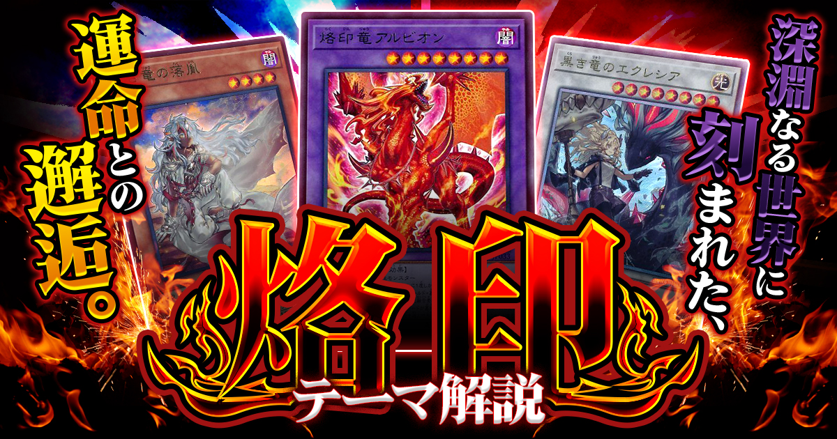 【2025年 烙印デッキ 入門書】白と黒、落胤と聖女の物語。深淵なる世界に刻まれた、運命との邂逅。