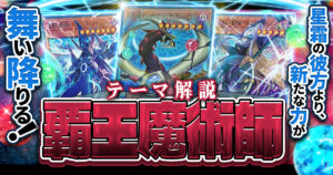 【2026年 覇王魔術師デッキ 入門書】混濁の時空に、魔力は満ちた！星霜の彼方より、新たな力が舞い降りる！