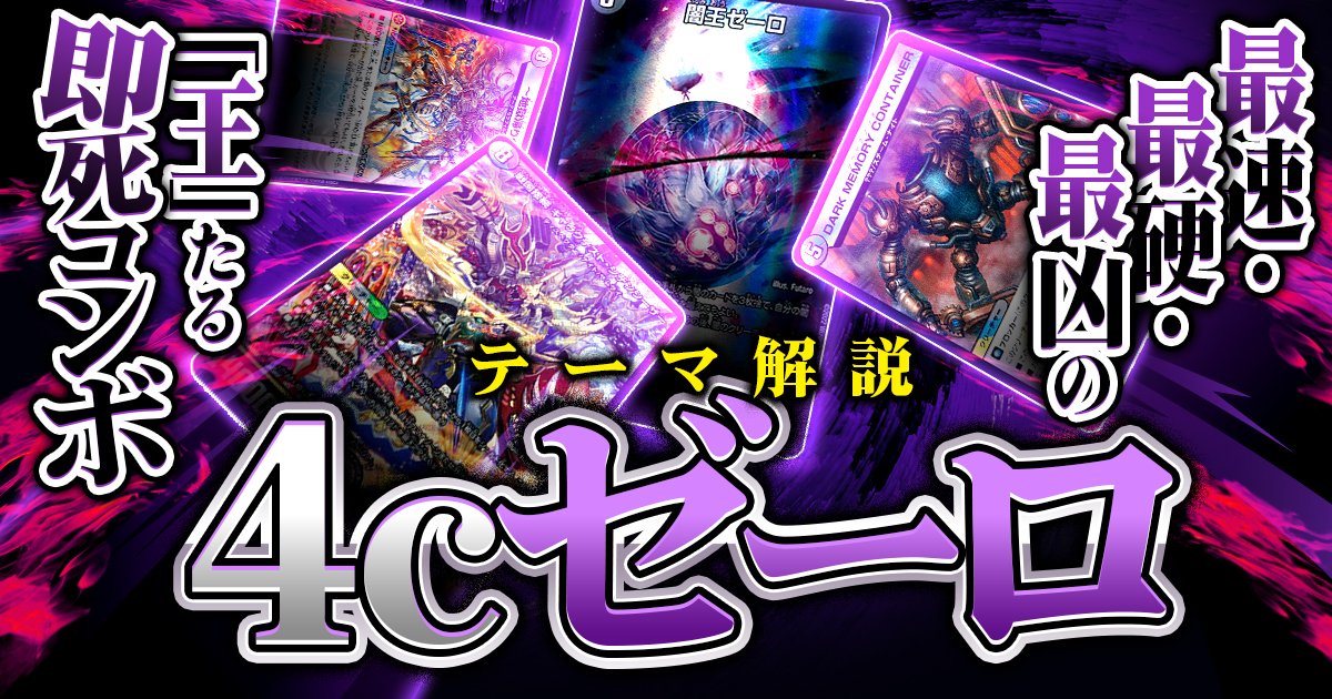 【2025年11月版】4Cゼーロの回し方と必勝テクニック【即死ループ】【クラヤミノツボ】