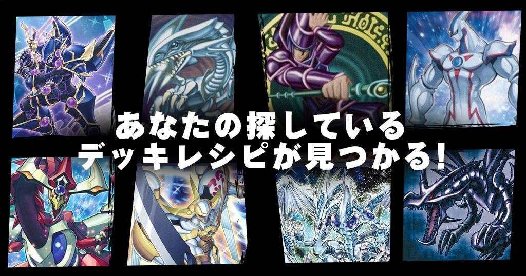 年 デッキレシピ一覧