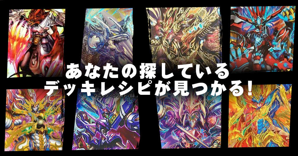 年 ロマノフ デッキレシピ一覧