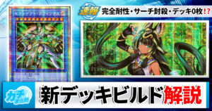 【遊戯王】攻5000完全耐性・サーチ封殺・デッキ0枚！？グロリアス・ヴィクターズの新テーマ3つを全て解説！【セネト/レイズ・ムーン/異解△】
