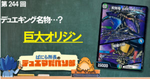 【デュべり部】第244回《鮫鰐竜 ACE-Agony/覚醒の杯》【ばにら所長のデュエマだべり部】