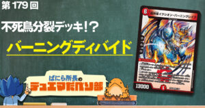 【デュべり部】第179回《超神星イクシオン・バーニングレイブ》【ばにら所長のデュエマだべり部】