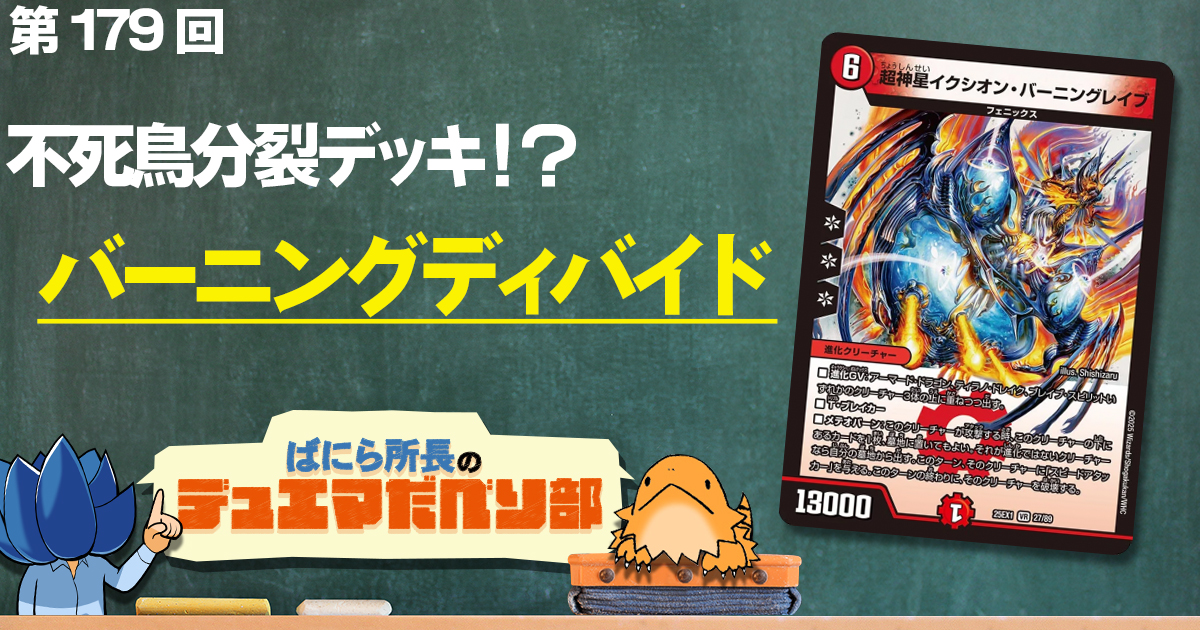 【デュべり部】第179回《超神星イクシオン・バーニングレイブ》【ばにら所長のデュエマだべり部】