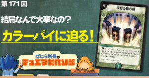 【デュべり部】第184回《深緑の魔方陣》【ばにら所長のデュエマだべり部】