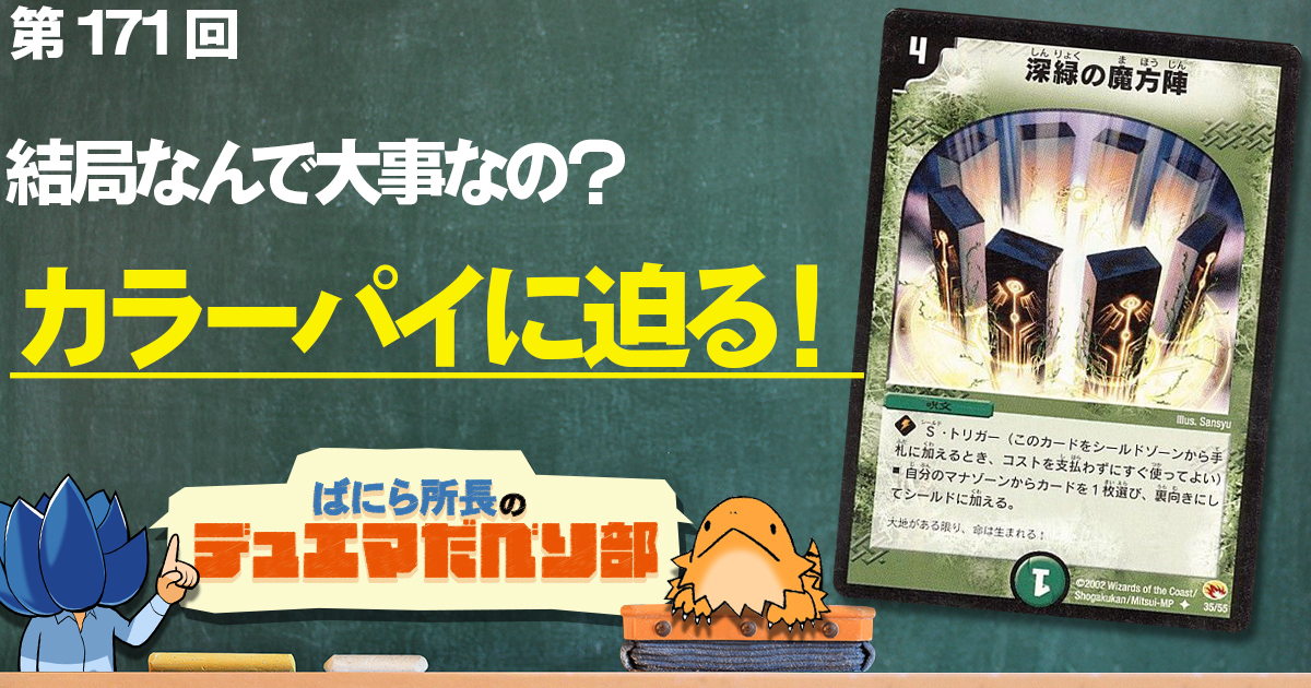 【デュべり部】第184回《深緑の魔方陣》【ばにら所長のデュエマだべり部】