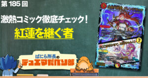 【デュべり部】第185回《次世代龍覇 グレングラッサ/「ここはまかせて、お姉ちゃん！」》【ばにら所長のデュエマだべり部】