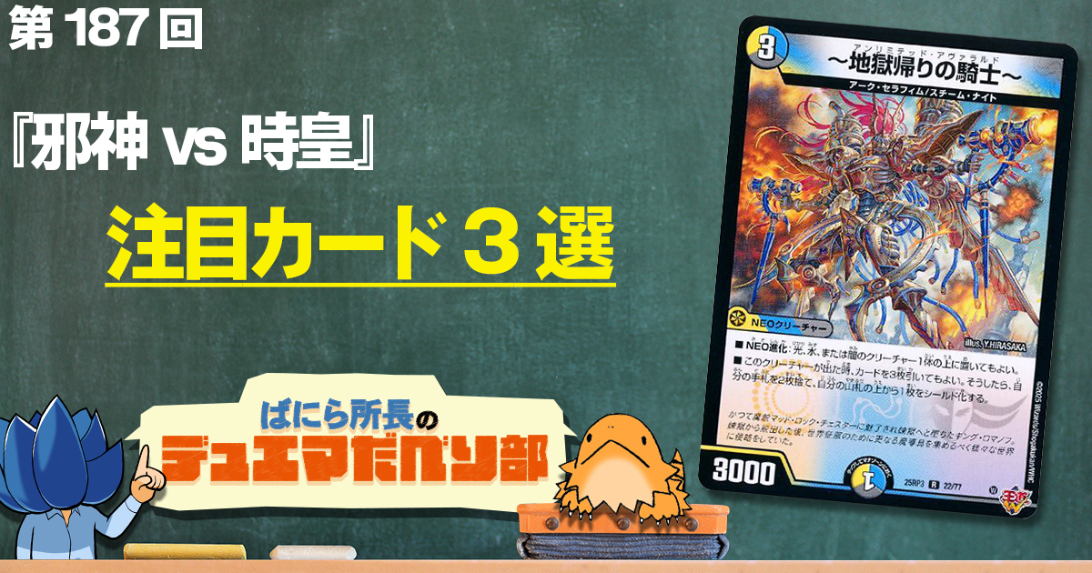 【デュべり部】第188回《～地獄帰りの騎士～》【ばにら所長のデュエマだべり部】