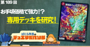 【デュべり部】第189回《悪魔誕グレイトフル・デッド》【ばにら所長のデュエマだべり部】
