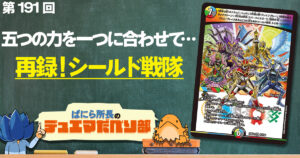 【デュべり部】第191回《「破壊の赤(中略)トリガージャー!!」》【ばにら所長のデュエマだべり部】