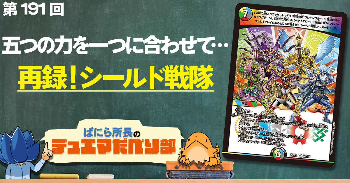 【デュべり部】第191回《「破壊の赤(中略)トリガージャー!!」》【ばにら所長のデュエマだべり部】