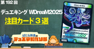 【デュべり部】第192回《Disレオポル》【ばにら所長のデュエマだべり部】