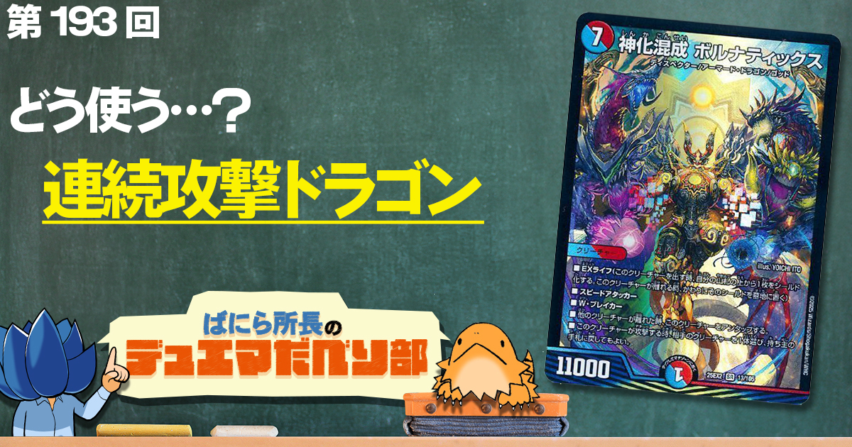 【デュべり部】第193回《神化混成 ボルナティックス》【ばにら所長のデュエマだべり部】 【デュべり部】第193回《神化混成 ボルナティックス》【ばにら所長のデュエマだべり部】