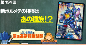 【デュべり部】第194回《ネオ・ボルメテウス・ホワイト・ドラゴン》【ばにら所長のデュエマだべり部】
