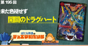 【デュべり部】第195回《銀河大剣 ガイハート/熱血星龍 ガイギンガ》【ばにら所長のデュエマだべり部】