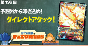 【デュべり部】第196回《ガイアールの伝説/伝説龍剣 ガイLEGEND》【ばにら所長のデュエマだべり部】